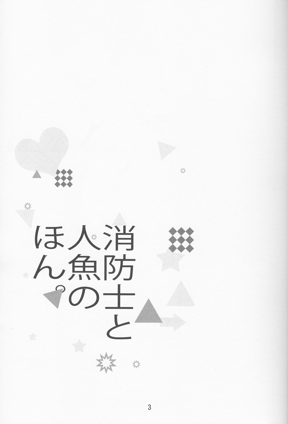 Shouboushi to Ningyo no Hon. page 2 full