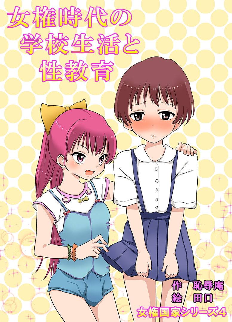 Joken Jidai no Gakkou Seikatsu to Seikyouiku page 1 full