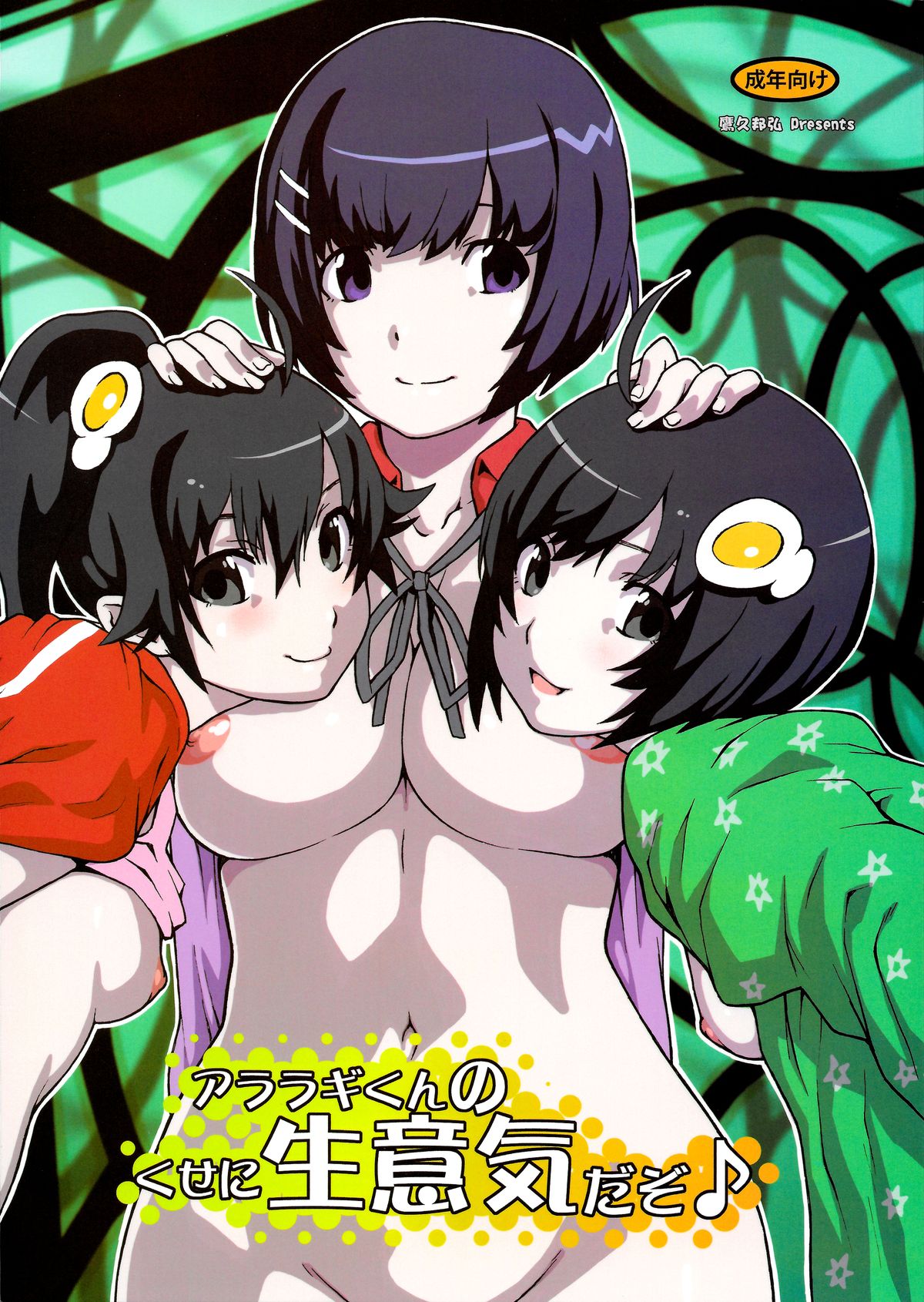 Araragi-kun no Kuse ni Namaiki Dazo page 1 full