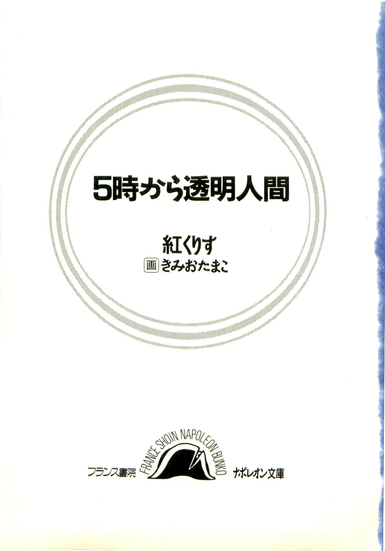 5-ji kara Toumei Ningen page 2 full