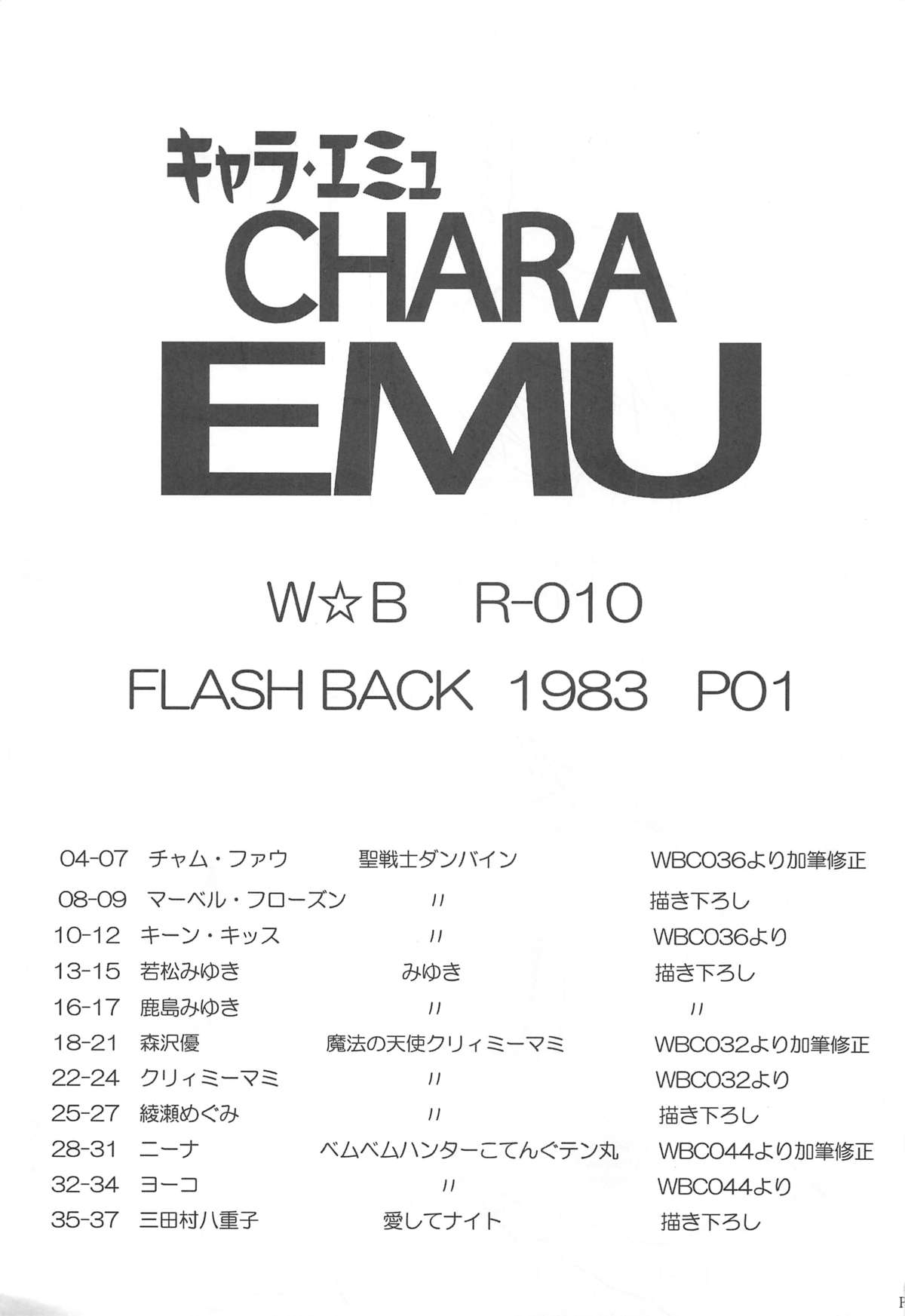 CHARA EMU W☆BR010 FLASHBACK 1983 P01 page 2 full