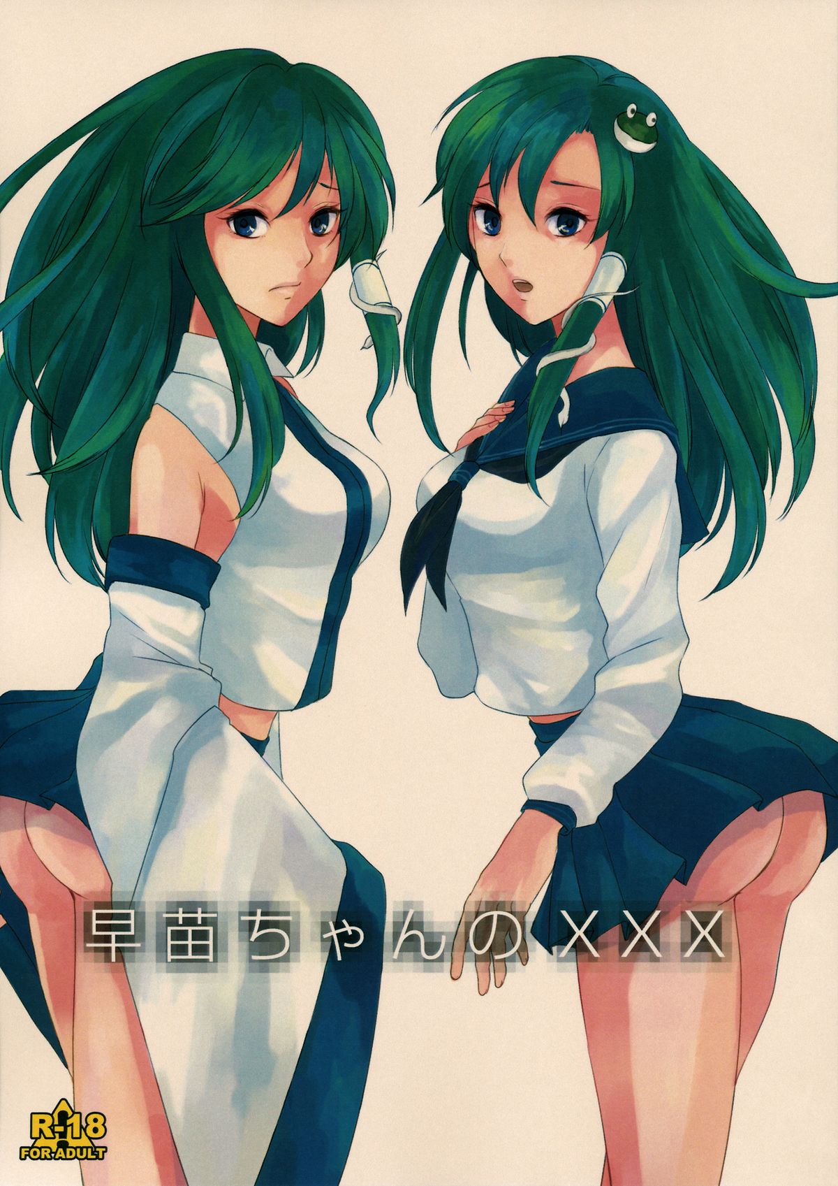 Sanae-chan no XXX page 1 full