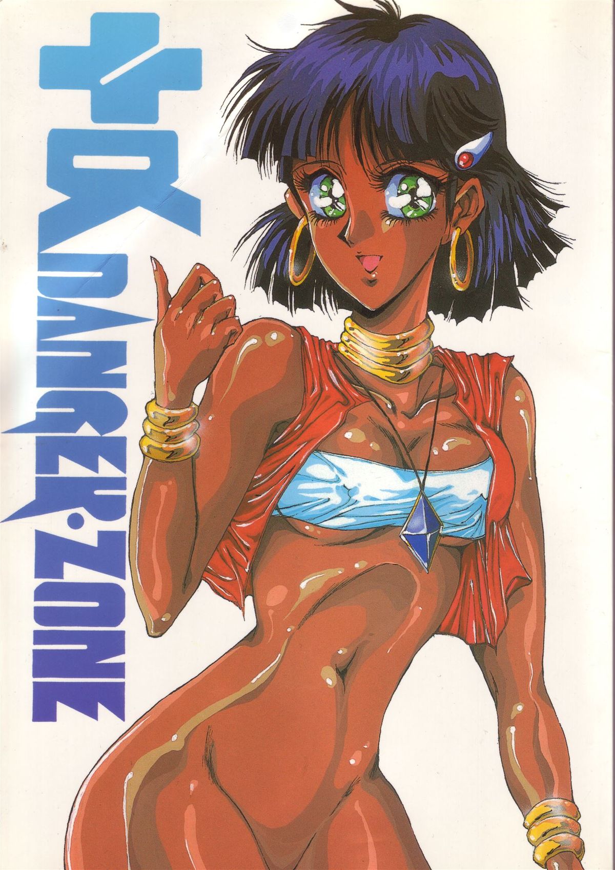 +α DANGER ZONE page 1 full