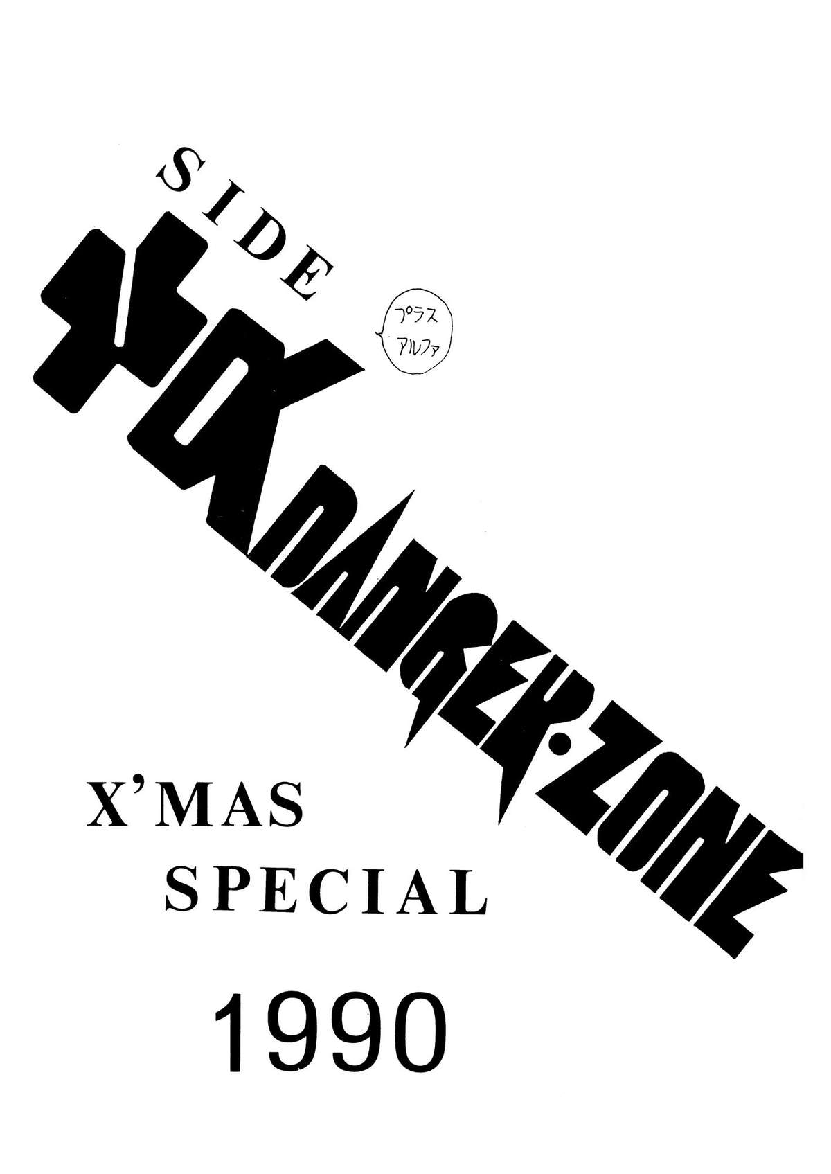 +α DANGER ZONE page 3 full