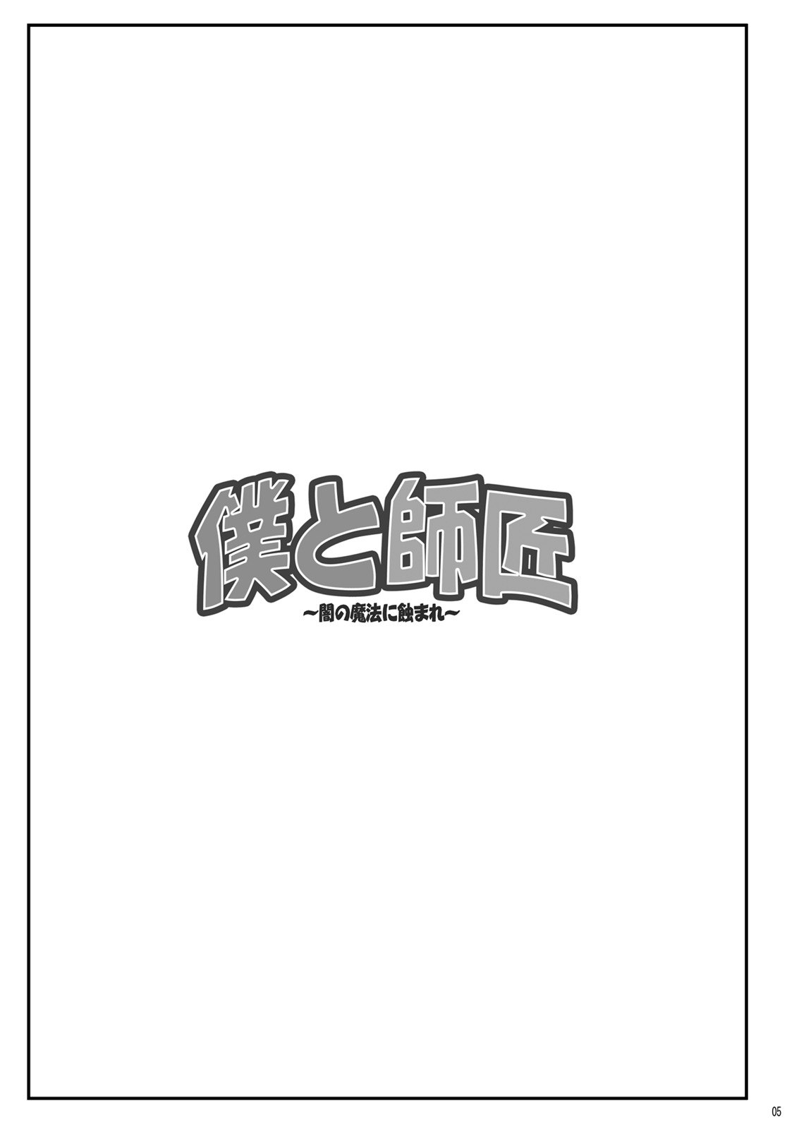 Boku to Shishou ~Yami no Mahou ni Mushibamare~ page 5 full