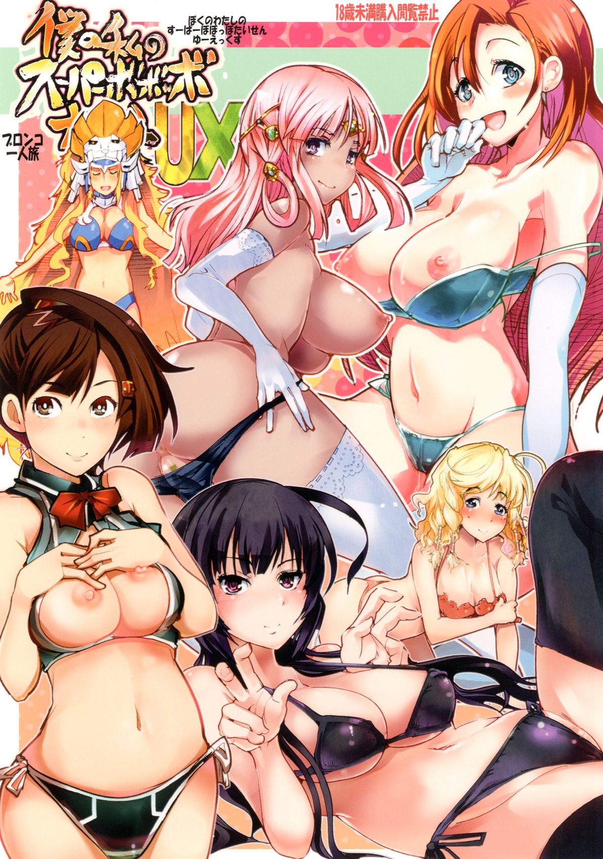 Boku no Watashi no Super Bobobbo Taisen UX page 1 full