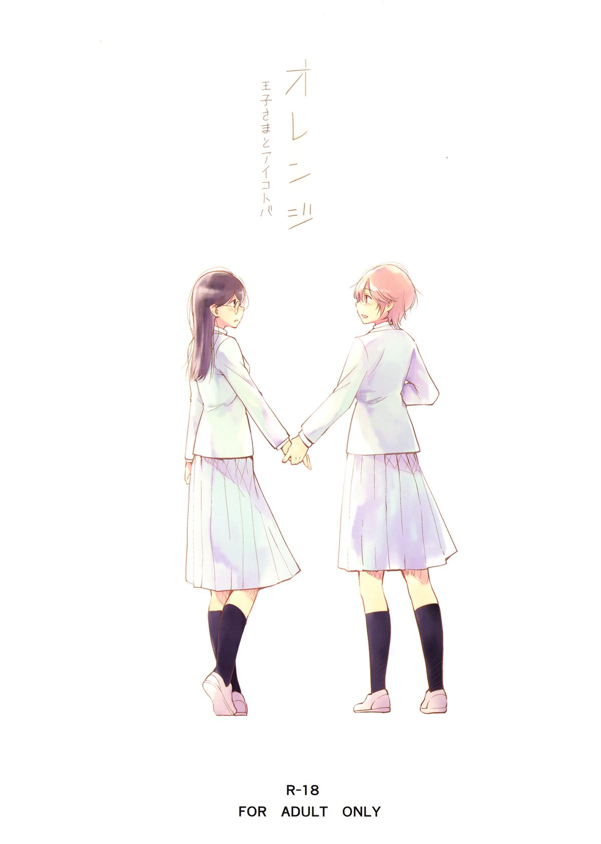 Orange Ouji-sama to Aikotoba page 1 full