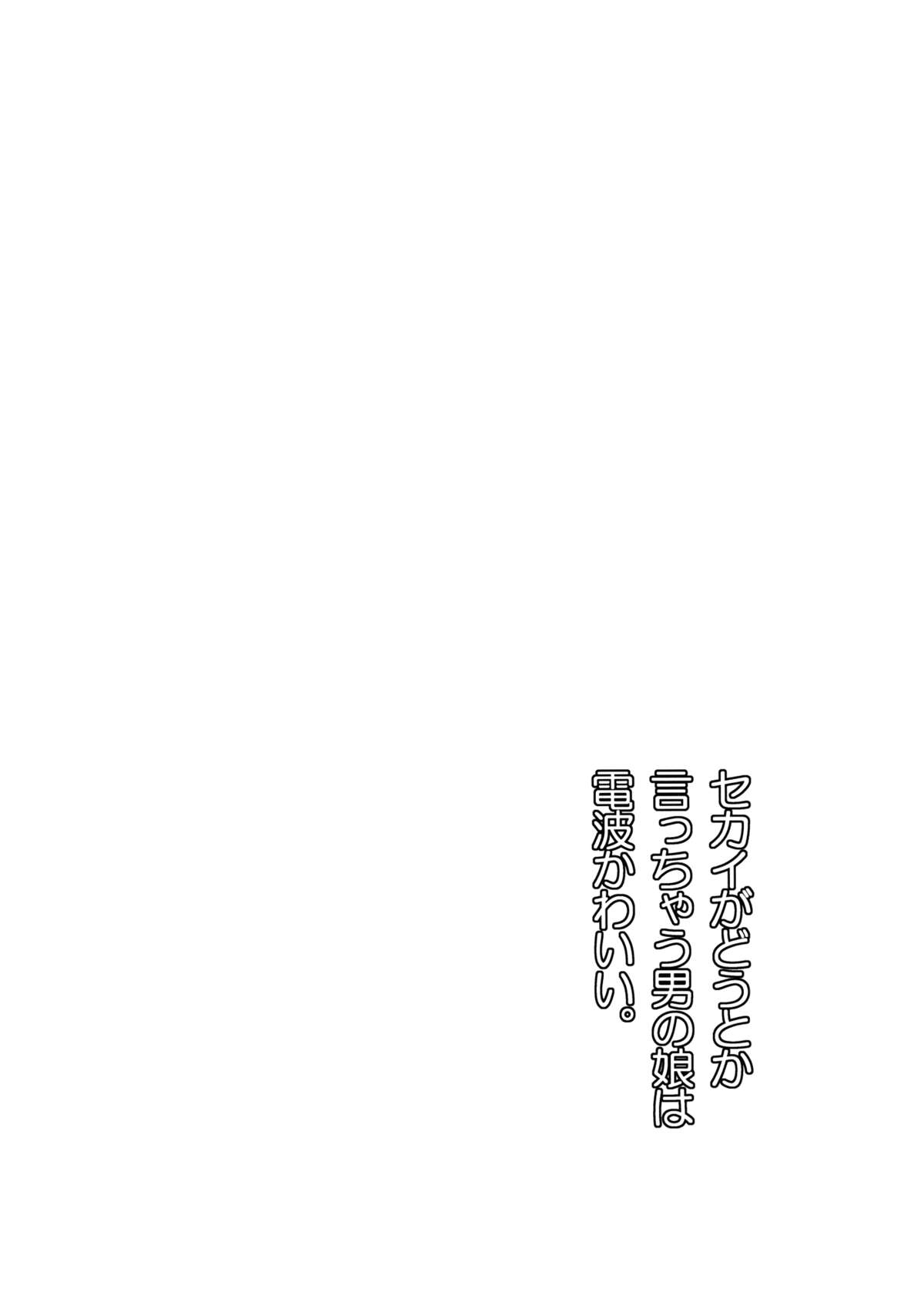 Sekai ga Dou toka Icchau Otokonoko wa Denpa Kawaii. page 3 full