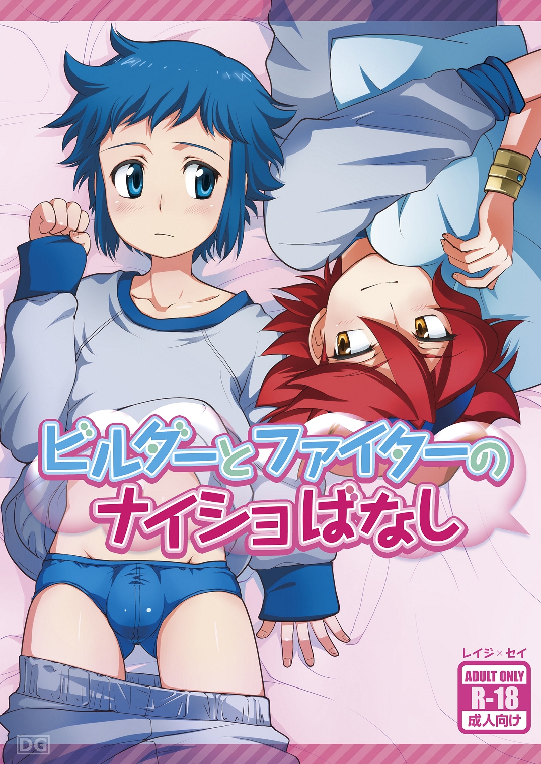 Builder to Fighter no Naisho Banashi page 1 full