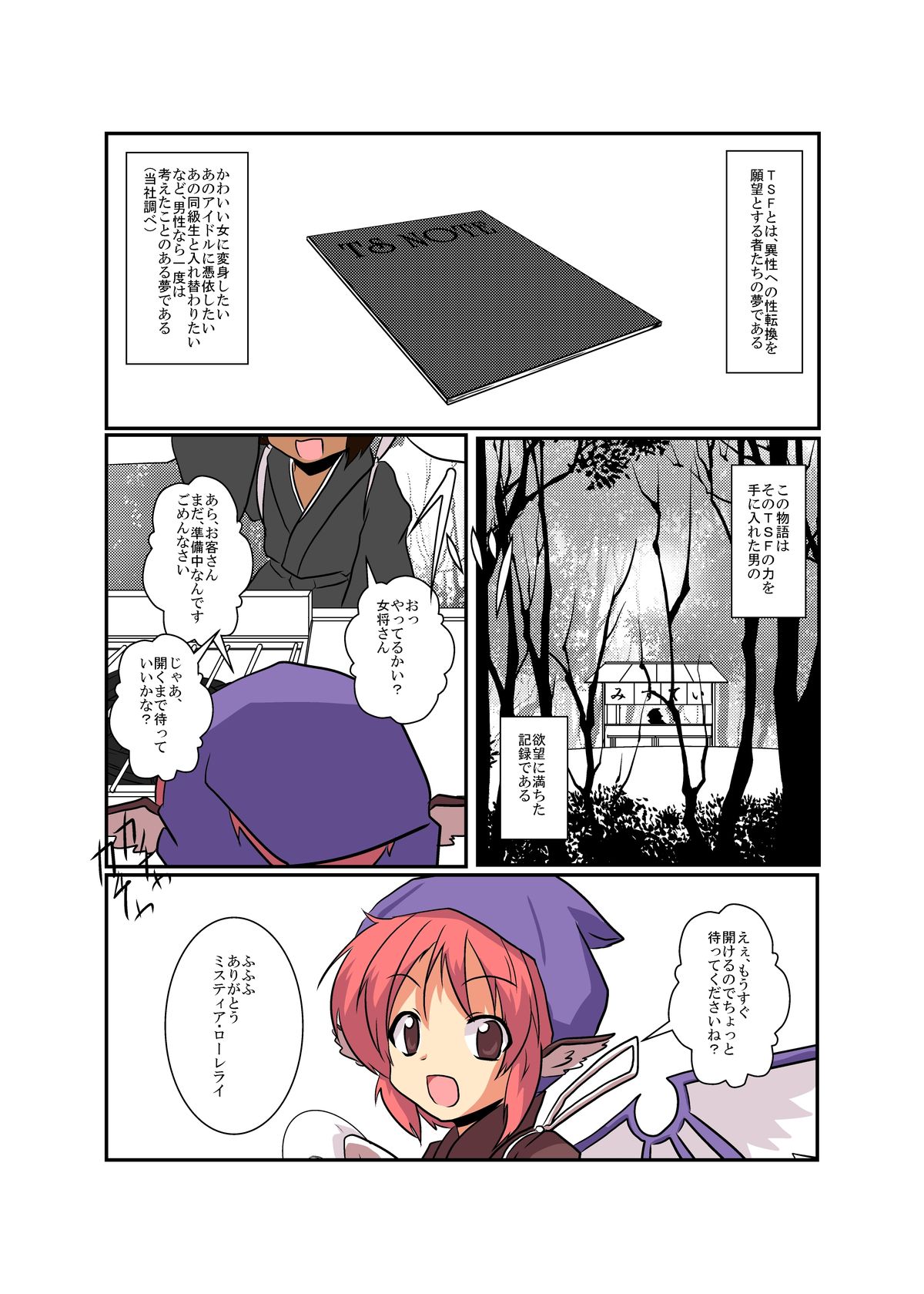 Touhou TS monogatari ~ mystia-hen ~ page 4 full