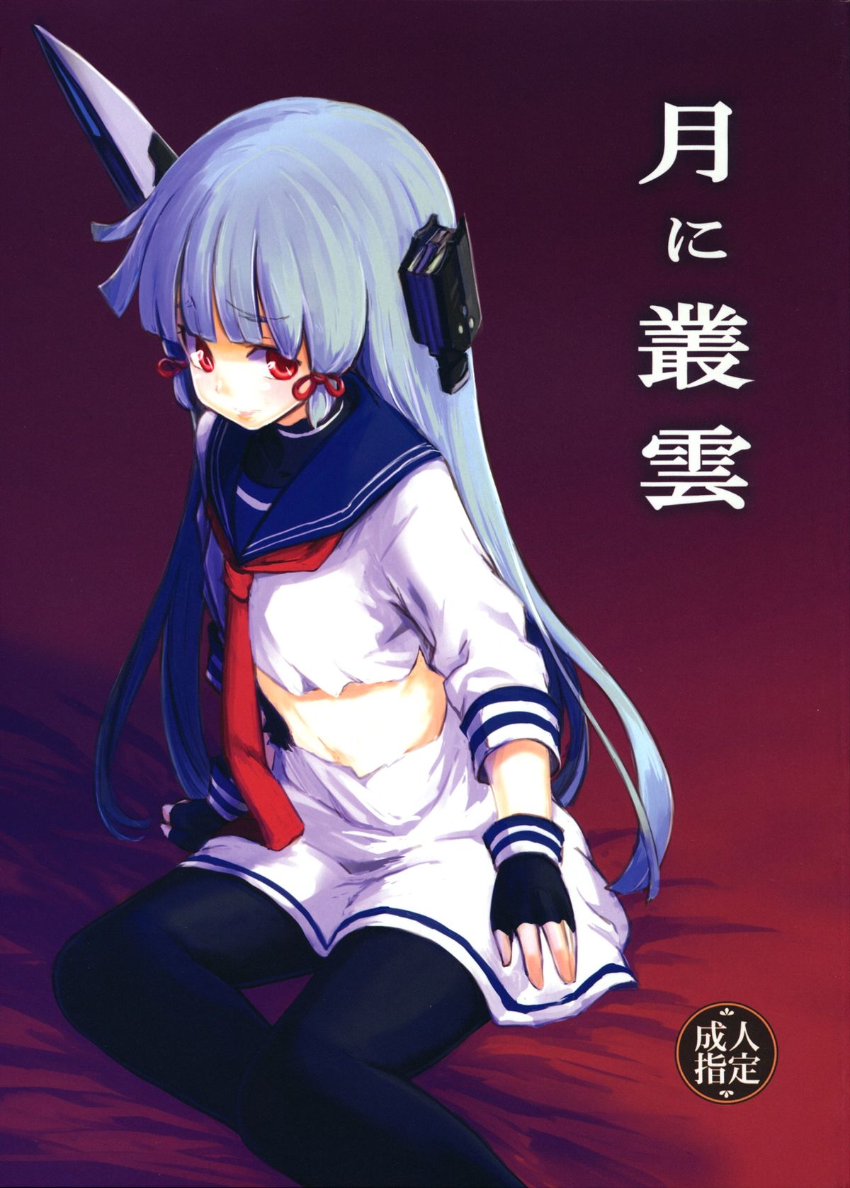 Tsuki ni Murakumo page 1 full