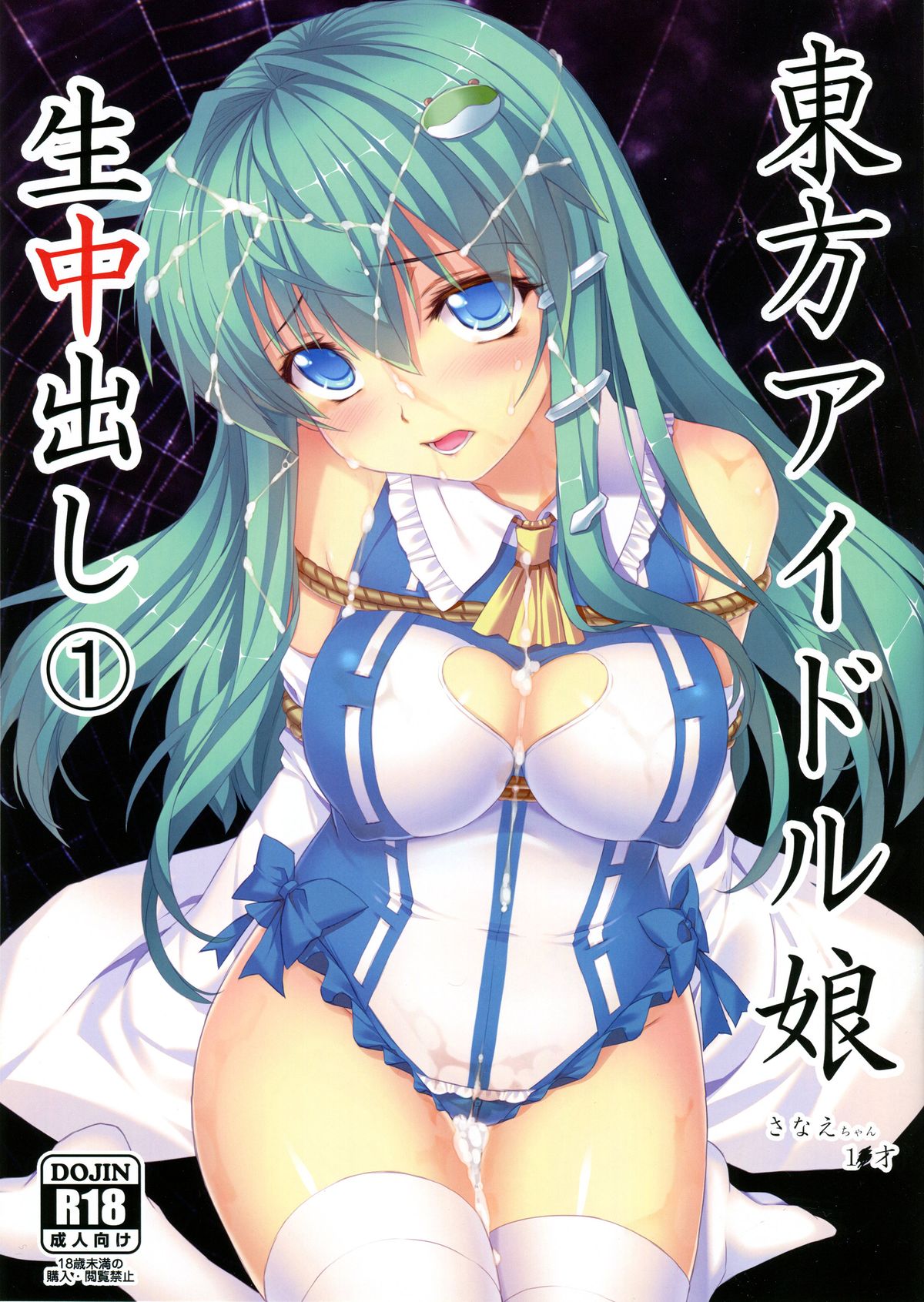 Touhou Idol Musume Nama Nakadashi 1 Sanae-chan 1x-sai page 1 full