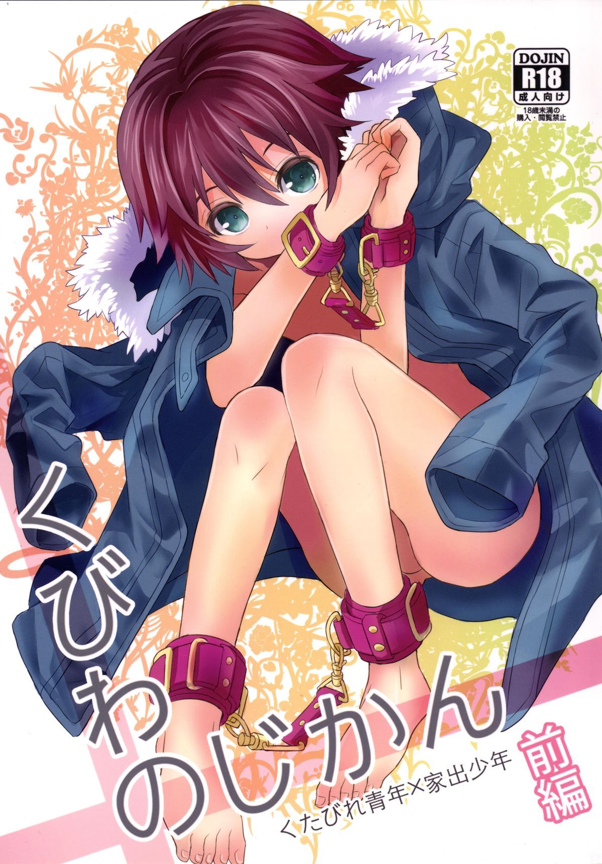 Kubiwa no Jikan Zenpen page 1 full