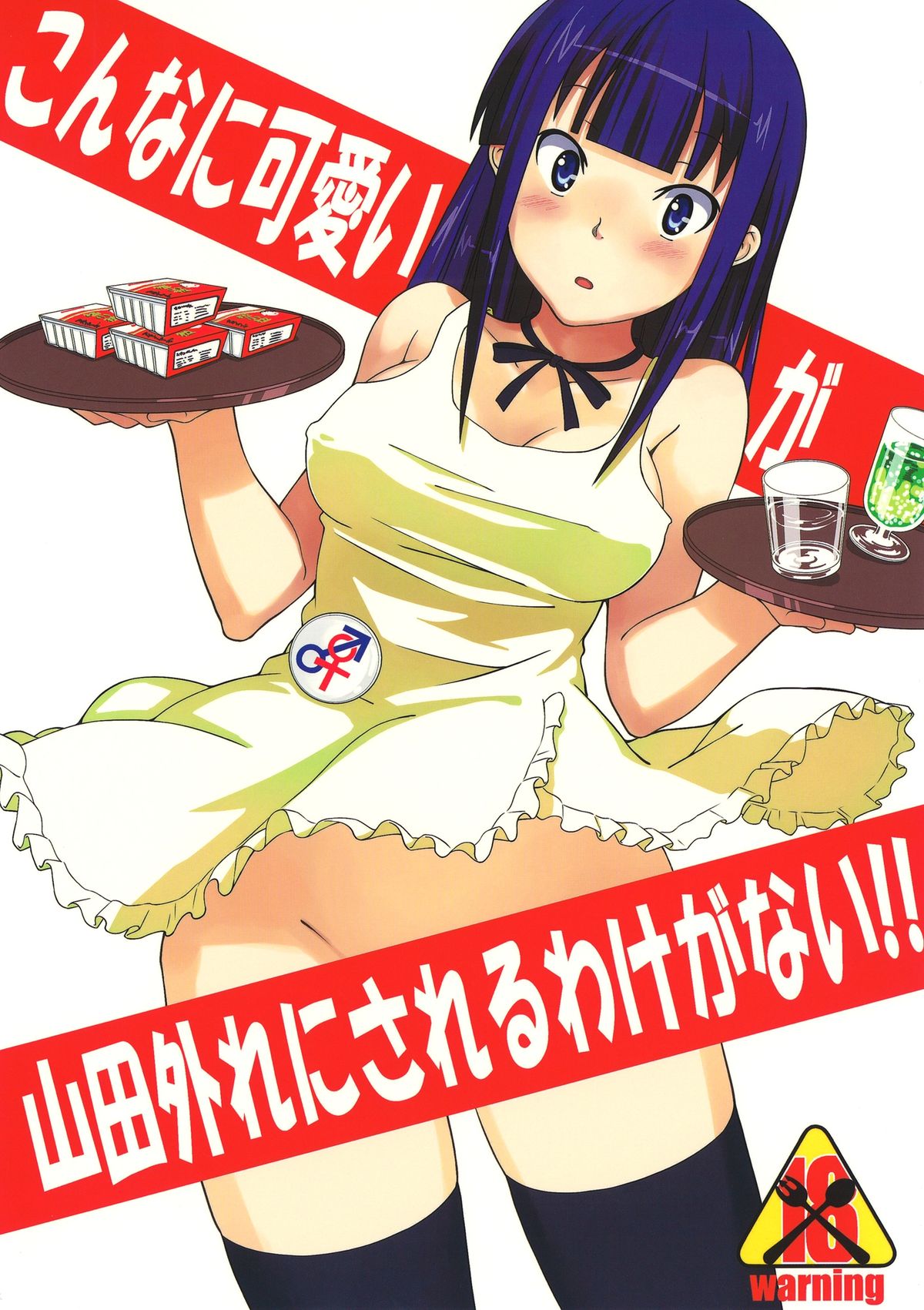 Konna ni Kawaii Yamada ga Yamada Hazure ni Sareru Wake ga Nai!! page 1 full