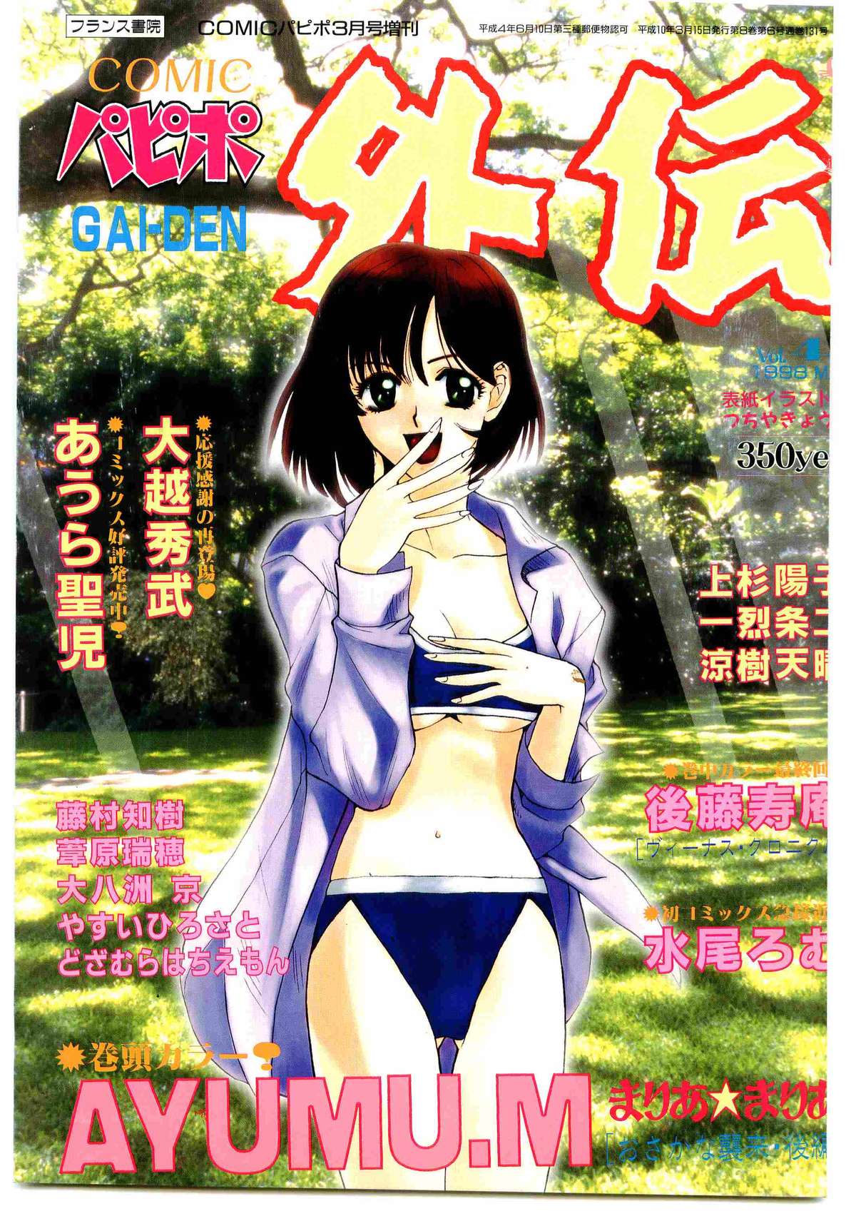COMIC Papipo Gaiden 1998-03 page 1 full