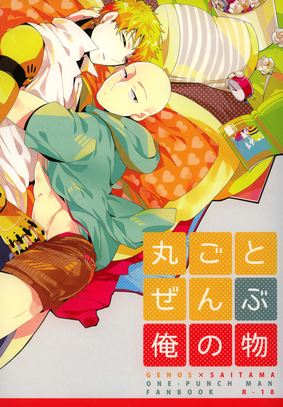 Marugoto Zenbu Ore no Mono page 1 full