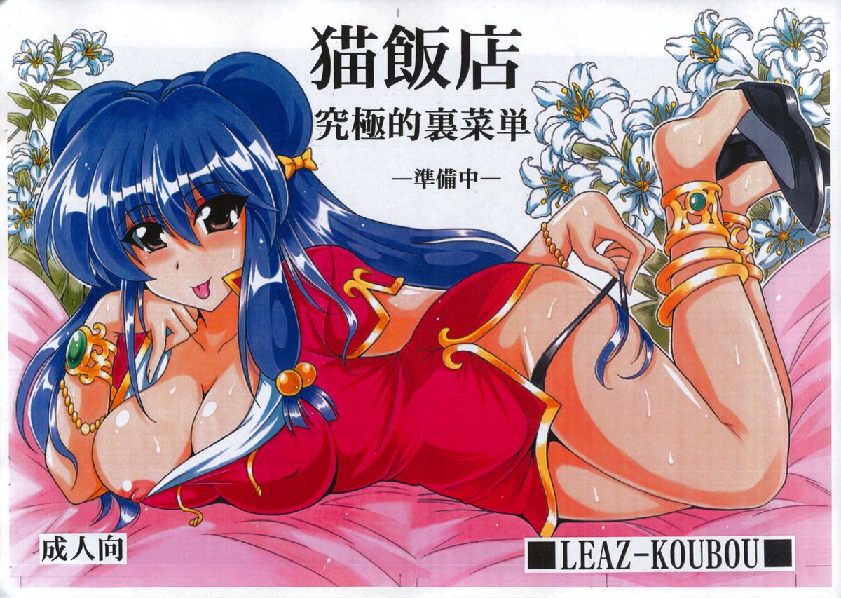 Neko Hanten Kyuukyokuteki Urasaitan -Junbichuu- page 1 full