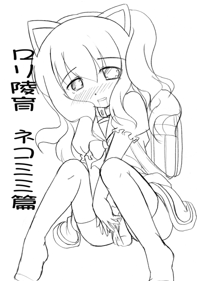 ロリ陵育　ネコミミ篇 page 1 full