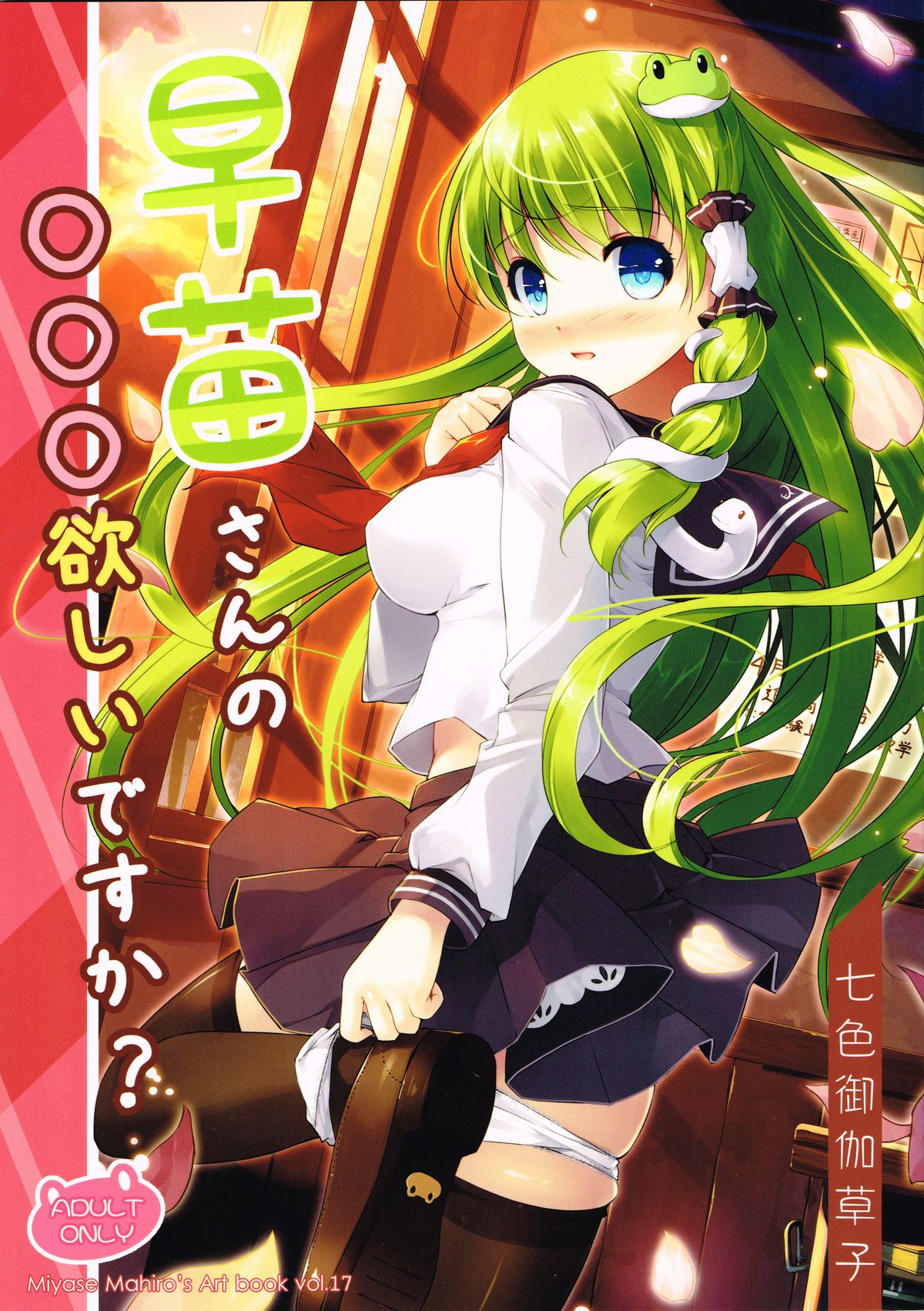 Sanae-san no ○○○ Hoshii desu ka? page 1 full