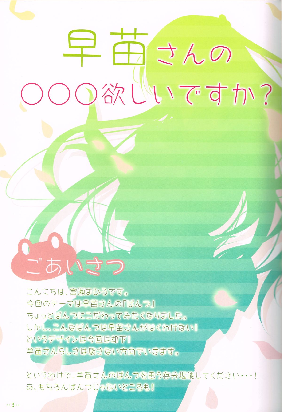 Sanae-san no ○○○ Hoshii desu ka? page 2 full