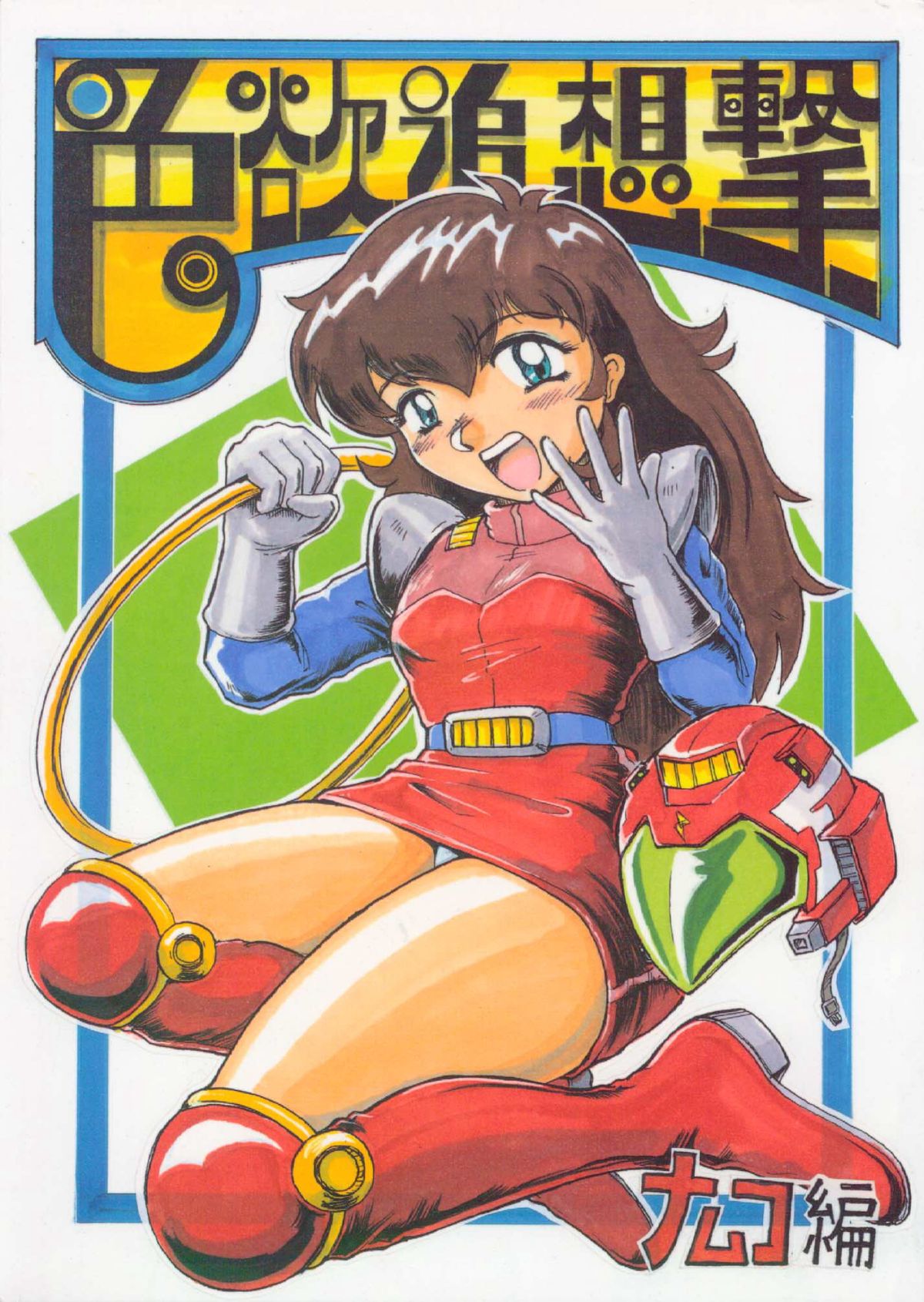 Shikiyoku Tsuisougeki page 1 full