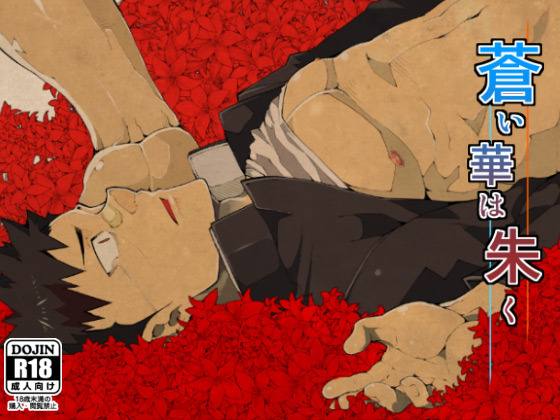 Aoi Hana ha Shuku | Reddened Blue Flowers page 1 full