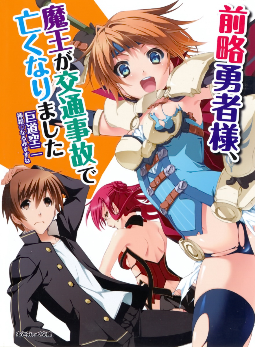 Zenryaku Yuusha-sama, Maou ga Koutsuujiko de Nakunari-mashita page 1 full