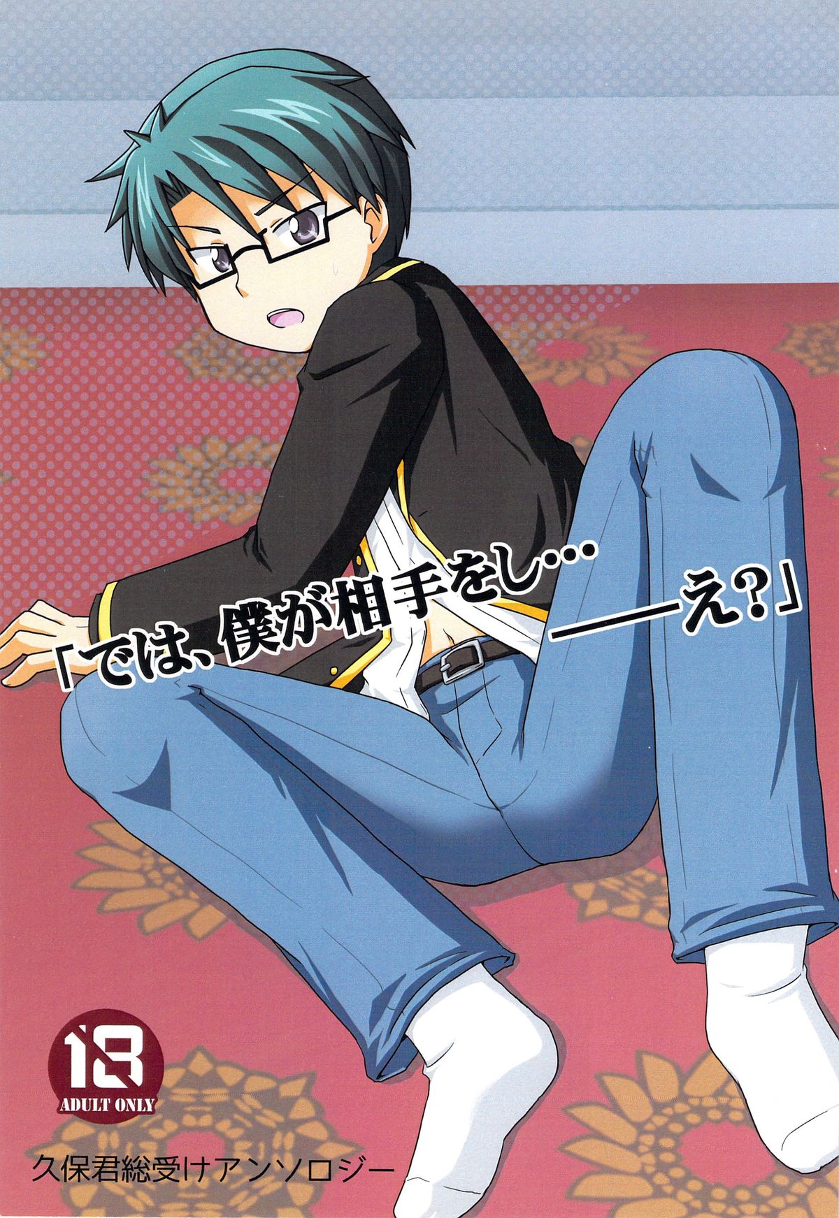 「では、僕が相手をして･･･え？」 page 1 full