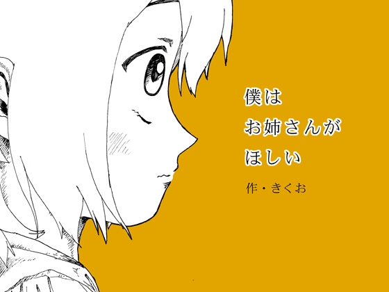 Boku wa Onee-san ga Hoshii page 1 full