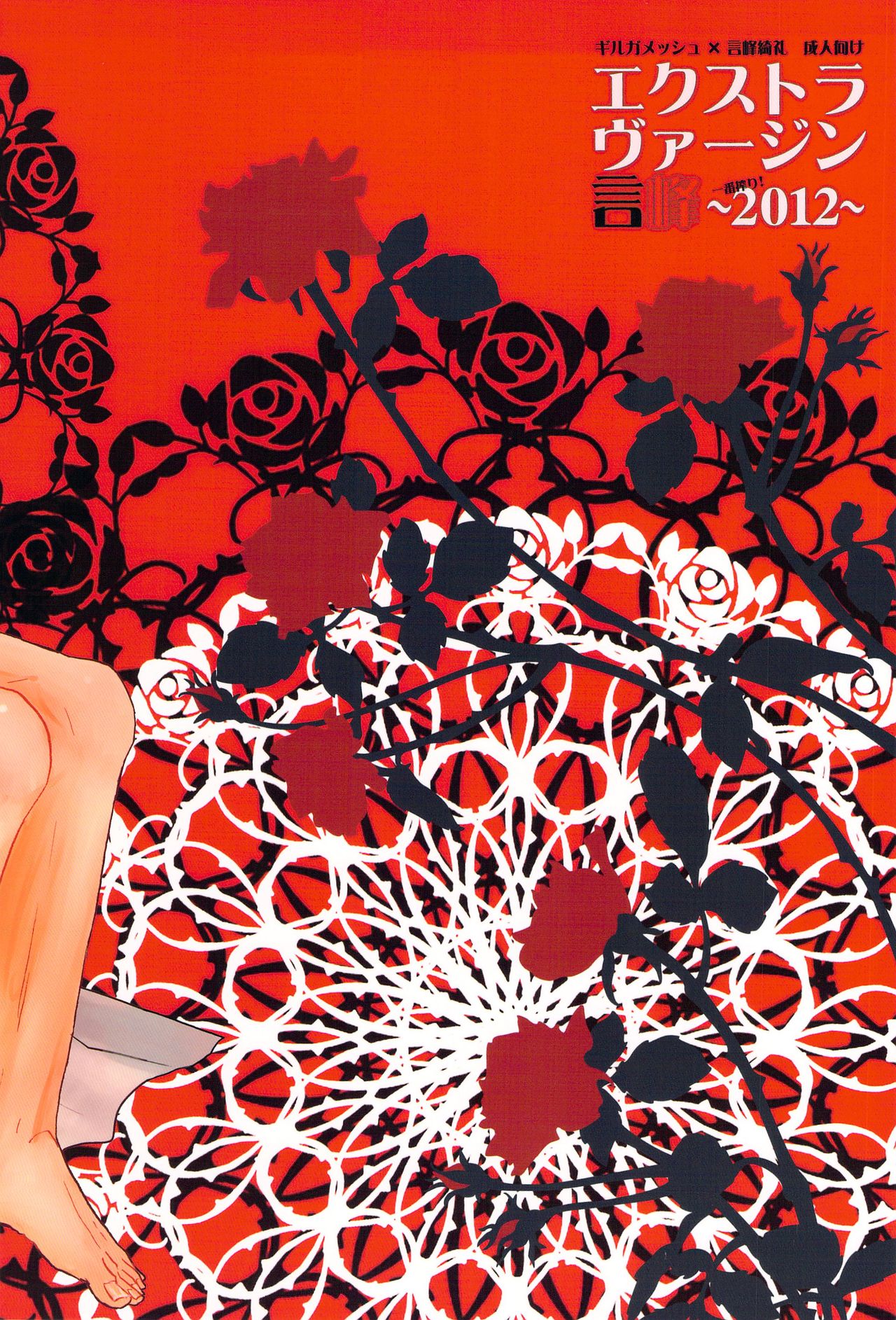 エクストラヴァージン言峰 一番搾り~2012~ page 2 full