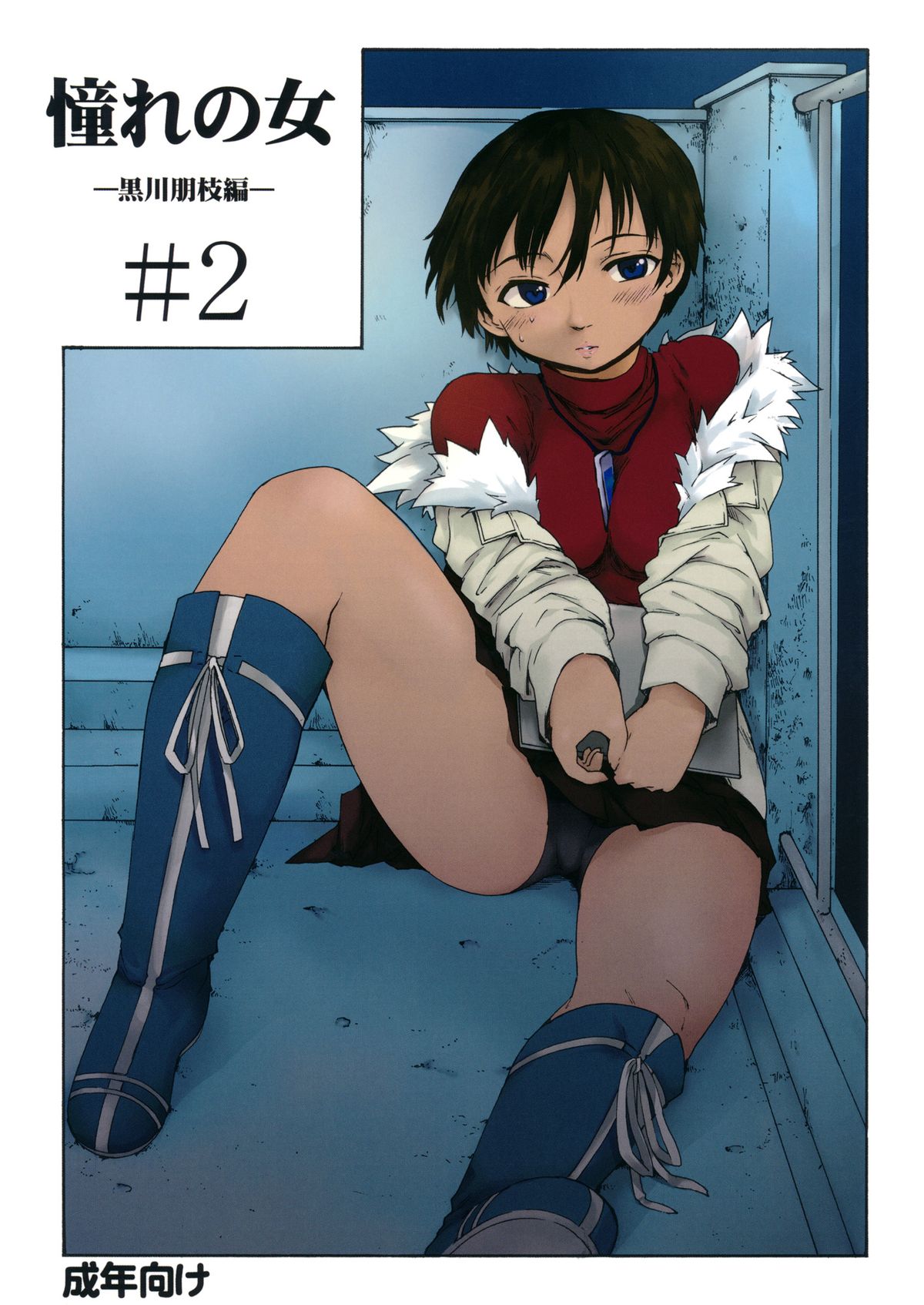 Akogare no Hito -Kurokawa Tomoe Hen- #2 page 1 full