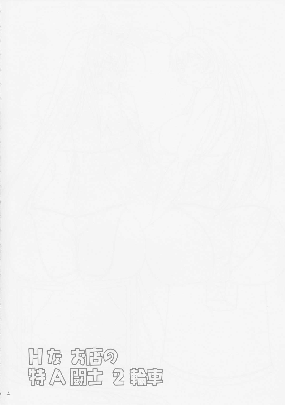 H na Omise no Toku A Toushi 2 Rinsha page 3 full