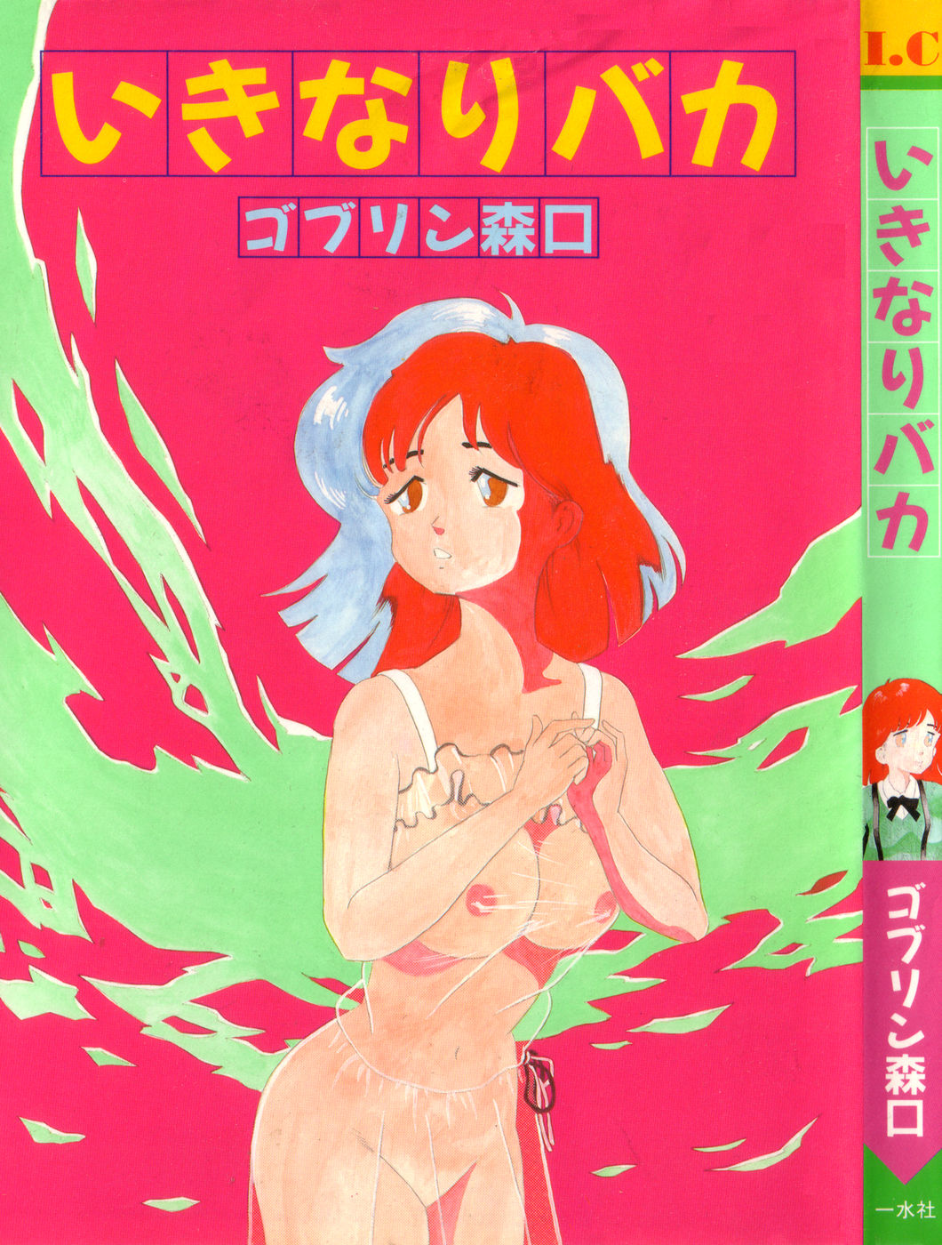 Ikinari Baka page 1 full