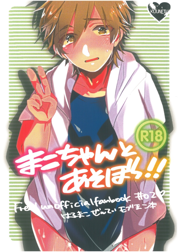 Mako-chan to Asobo!! page 1 full