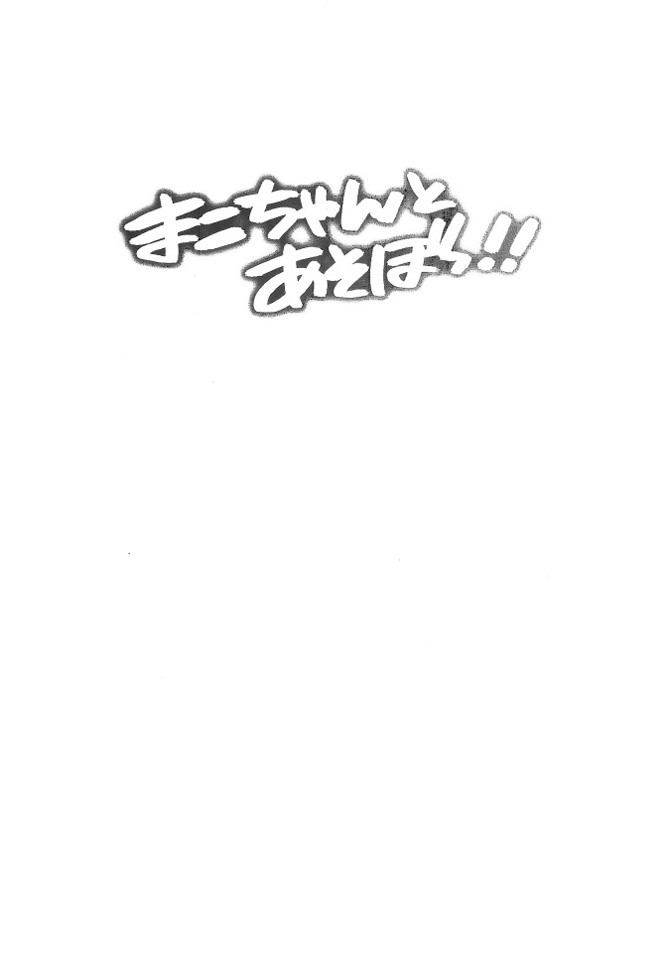 Mako-chan to Asobo!! page 4 full