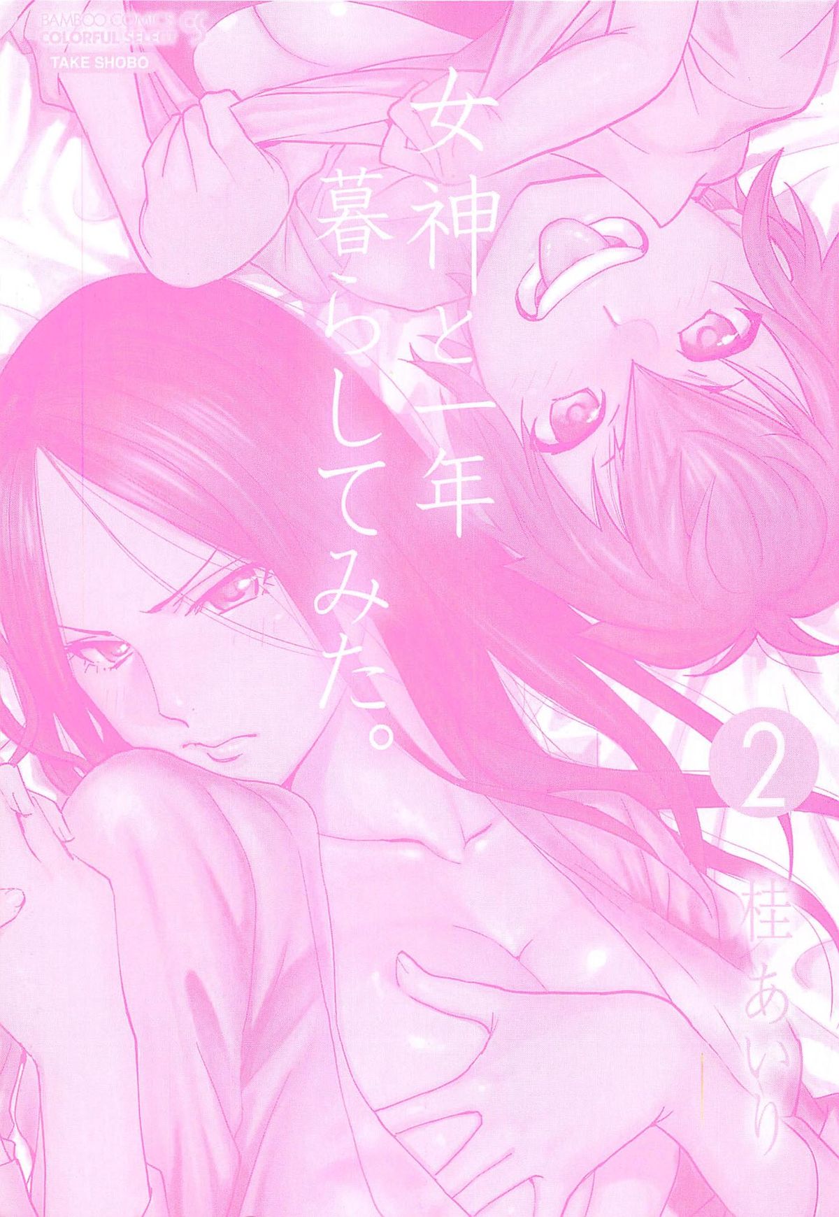 Megami to Ichinen Kura Shite Mita. 2 page 5 full