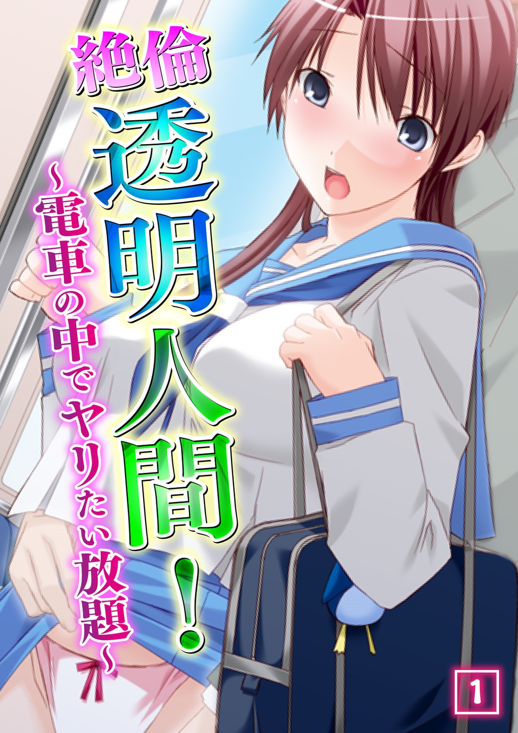 Zetsurin Toumei Ningen! ~Densha no Naka de Yaritai Houdai~ 1 page 1 full