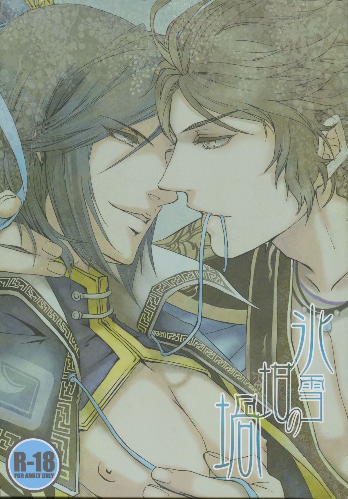 Hyousetsu no Rutsubo page 1 full