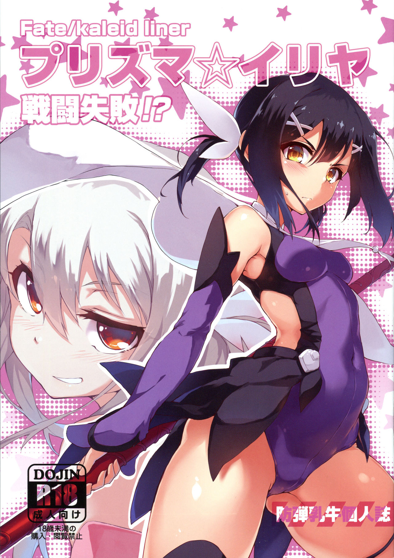 Prisma ☆ Illya Sentou Shippai!? page 1 full