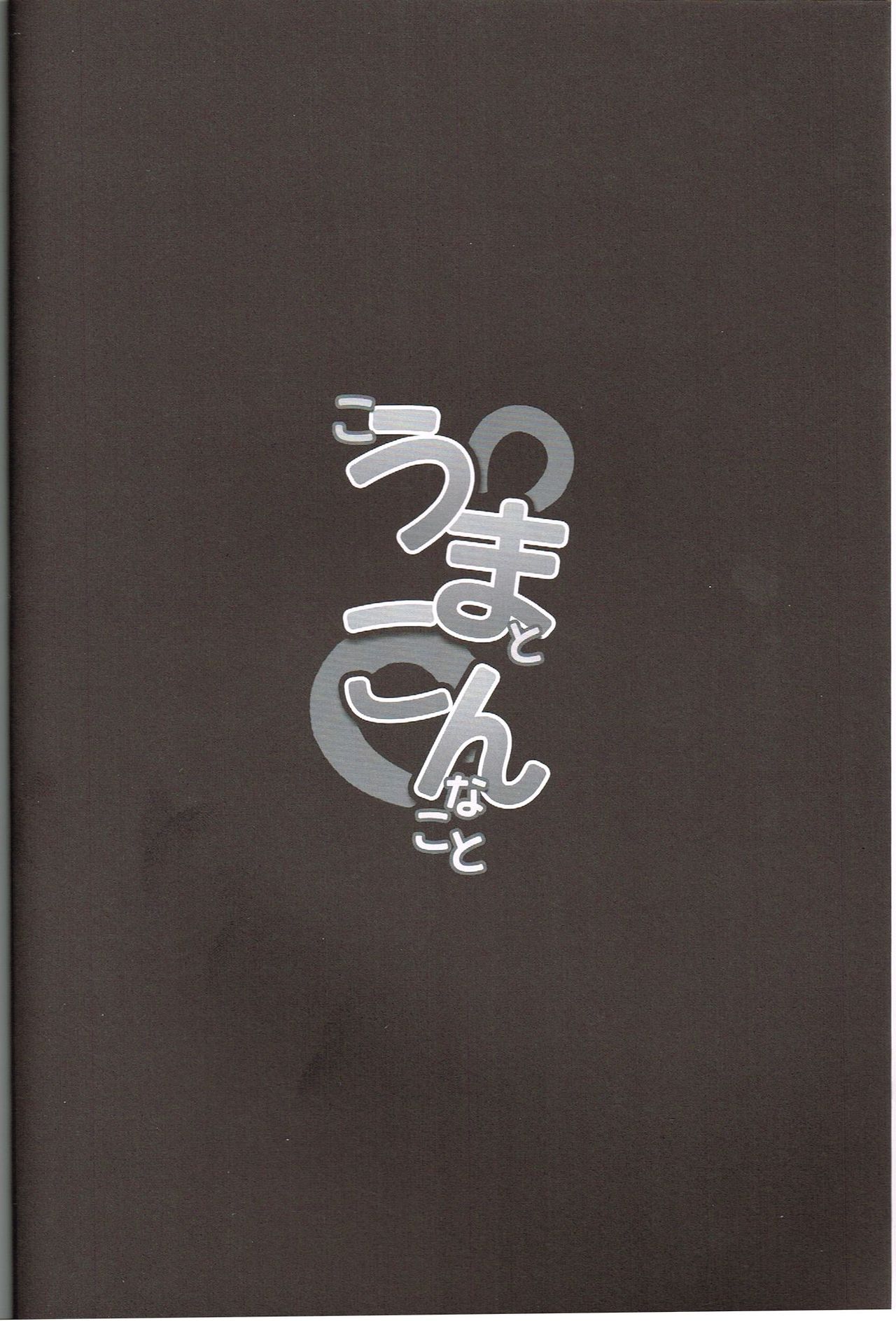 Kouma to Konnakoto page 3 full