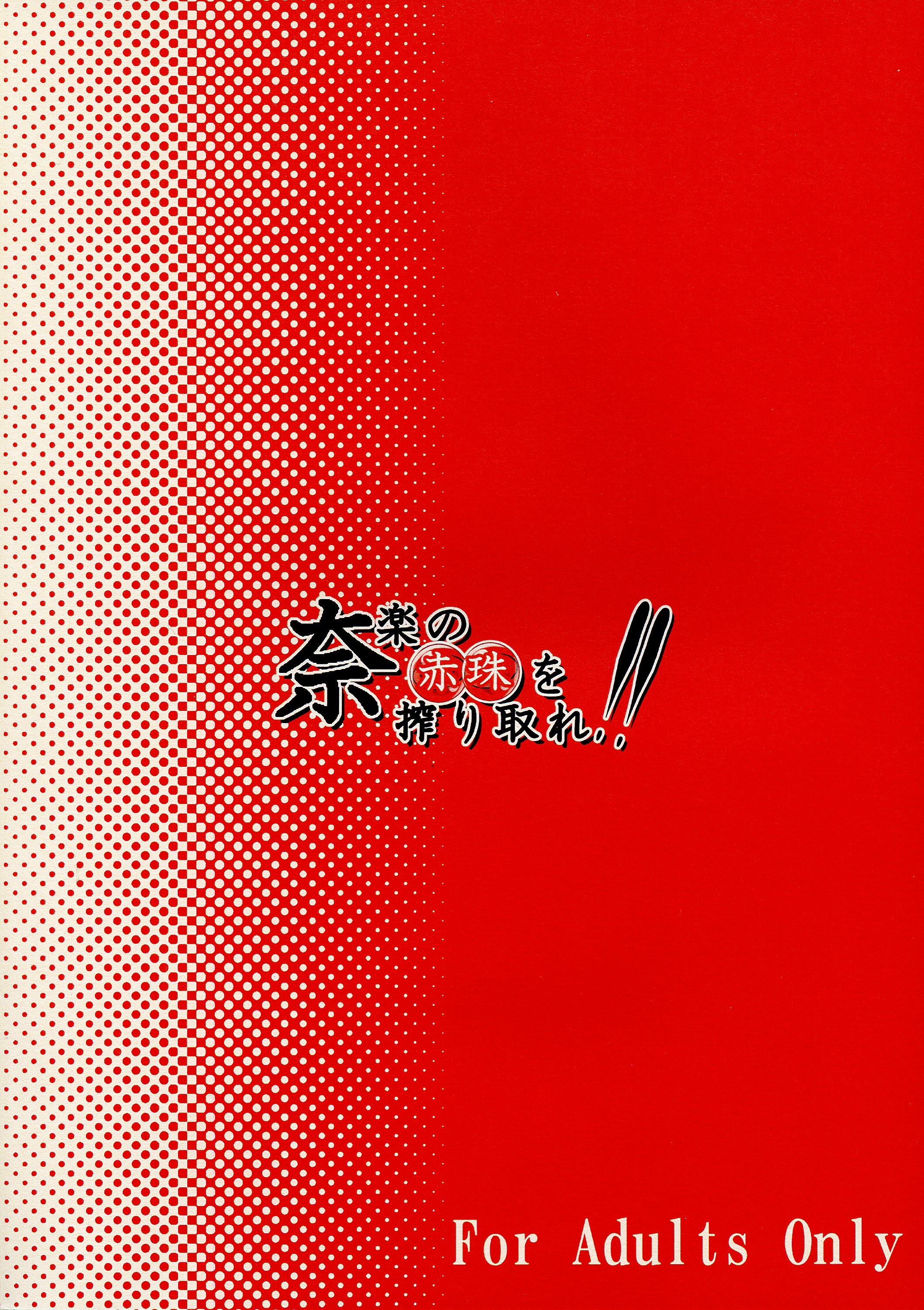 Na-raku no Sekiju o Shiboritore!! page 2 full