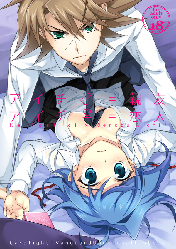 【夏コミ】アイチ♂=親友 アイチ♀=恋人【櫂アイ】 page 1 full