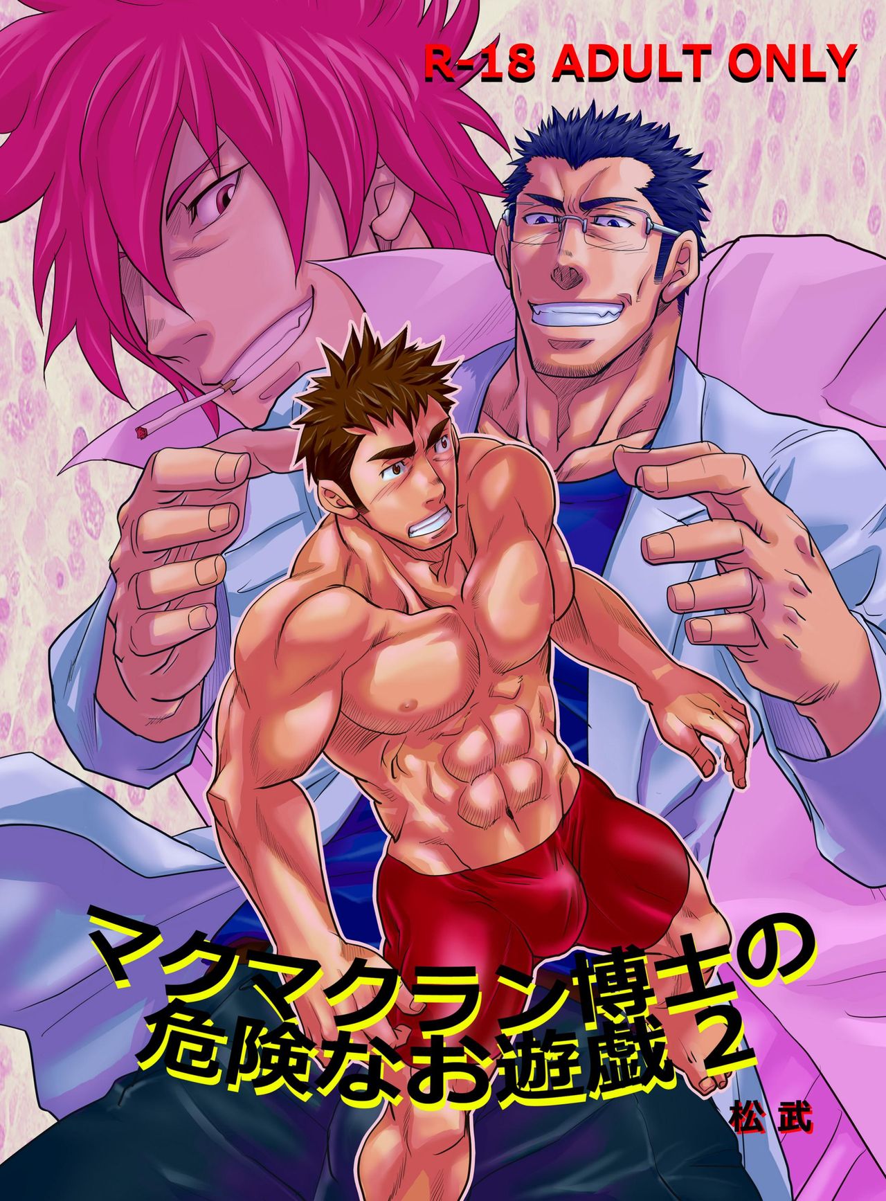 【Matsu Takesi】Dr. Makumakuran's dangerous game 2 page 1 full