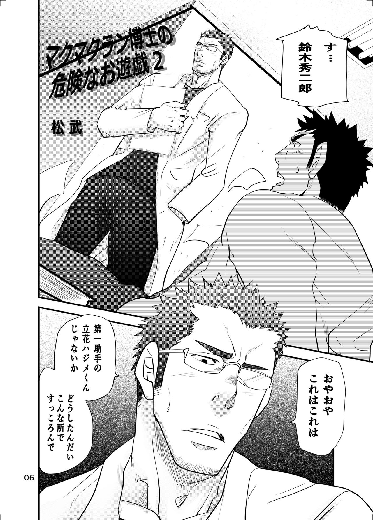 【Matsu Takesi】Dr. Makumakuran's dangerous game 2 page 5 full