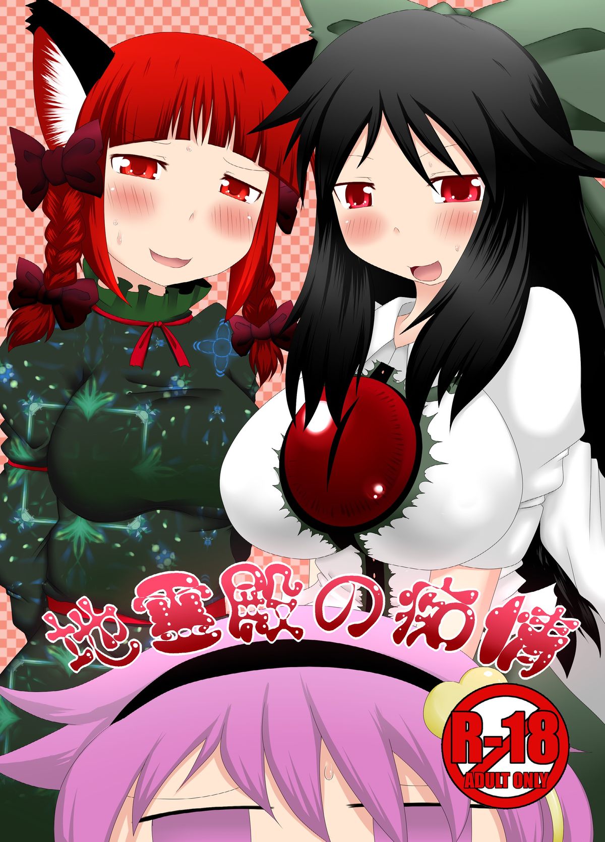 Chireiden no Chijou page 1 full