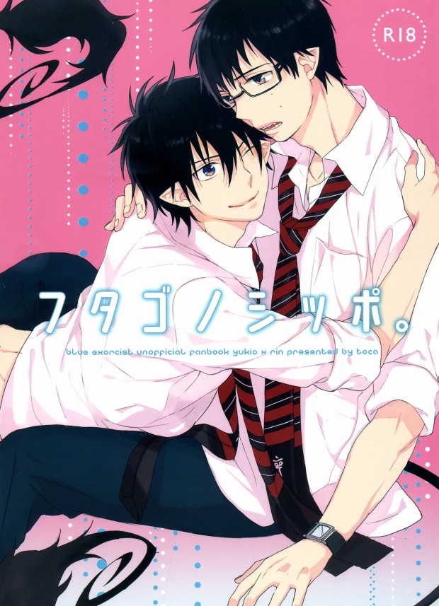 フタゴノシッポ。 page 1 full