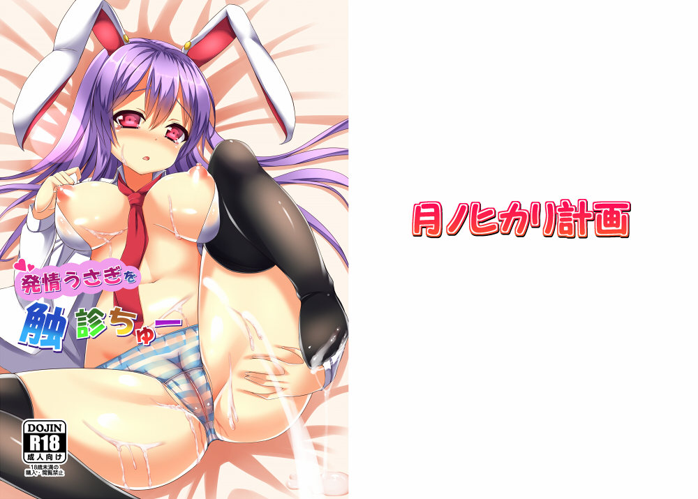 Hatsujou Usagi wo Shokushin-chu page 1 full