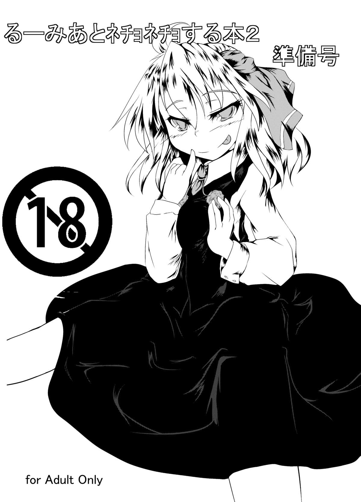 Rumia to Necho-necho Suru Hon 2 Junbigou page 1 full