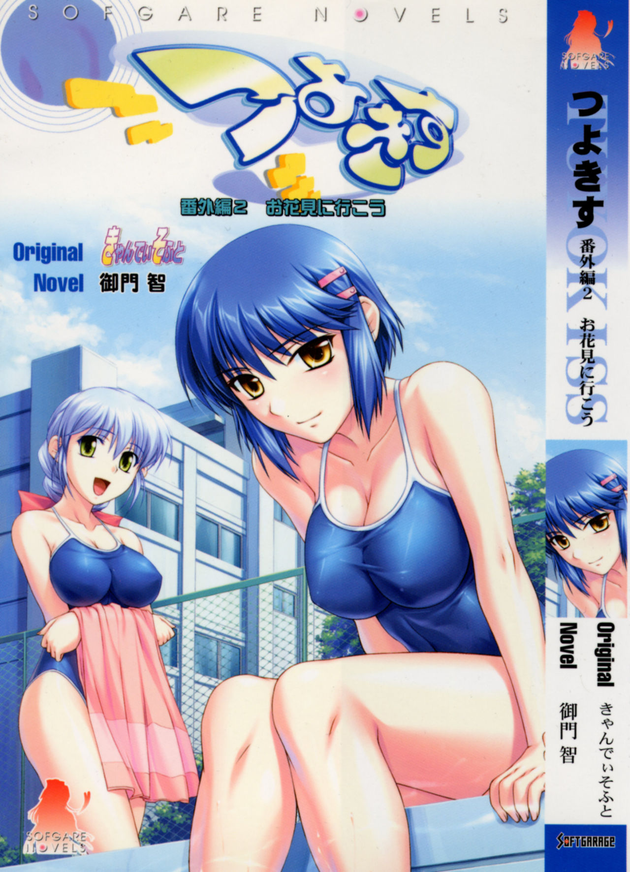 Tsuyokiss Bangaihen 2 - Ohanami ni Ikou page 1 full