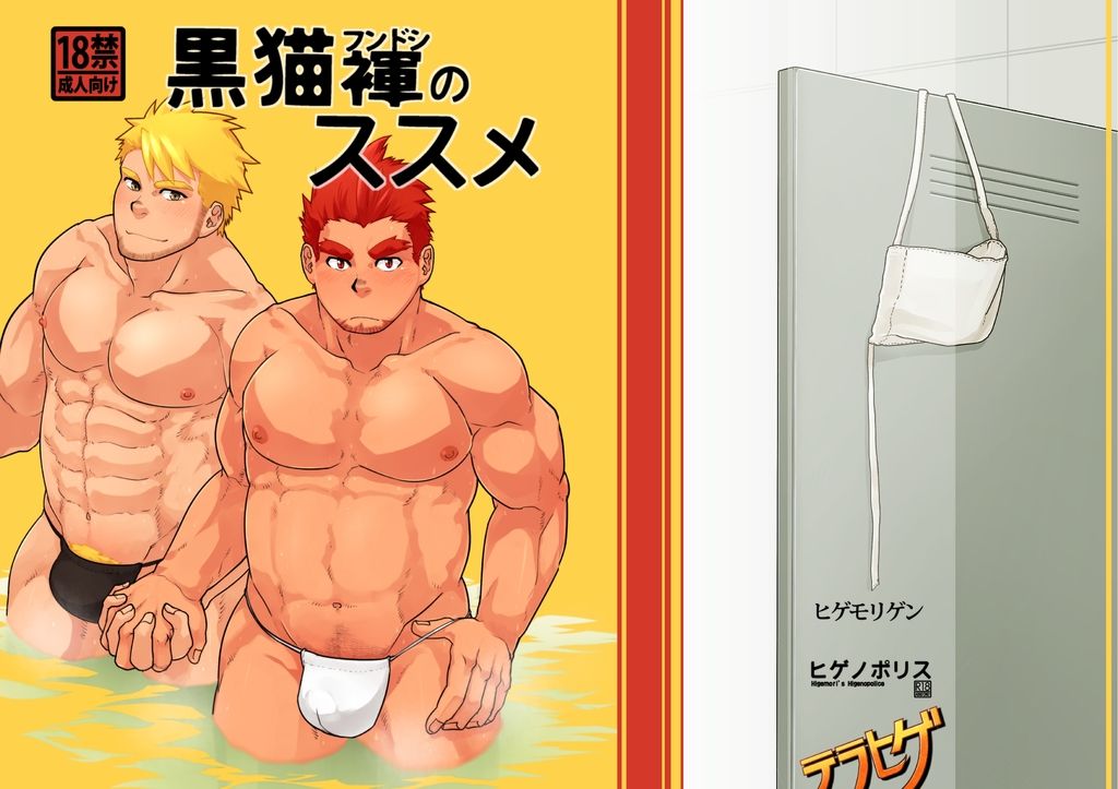 Kuroneko Fundoshi no Susume page 1 full